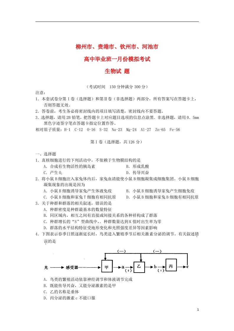 广西柳州市、贵港市、钦州市、河池市高三生物1月份模拟试题旧人教版