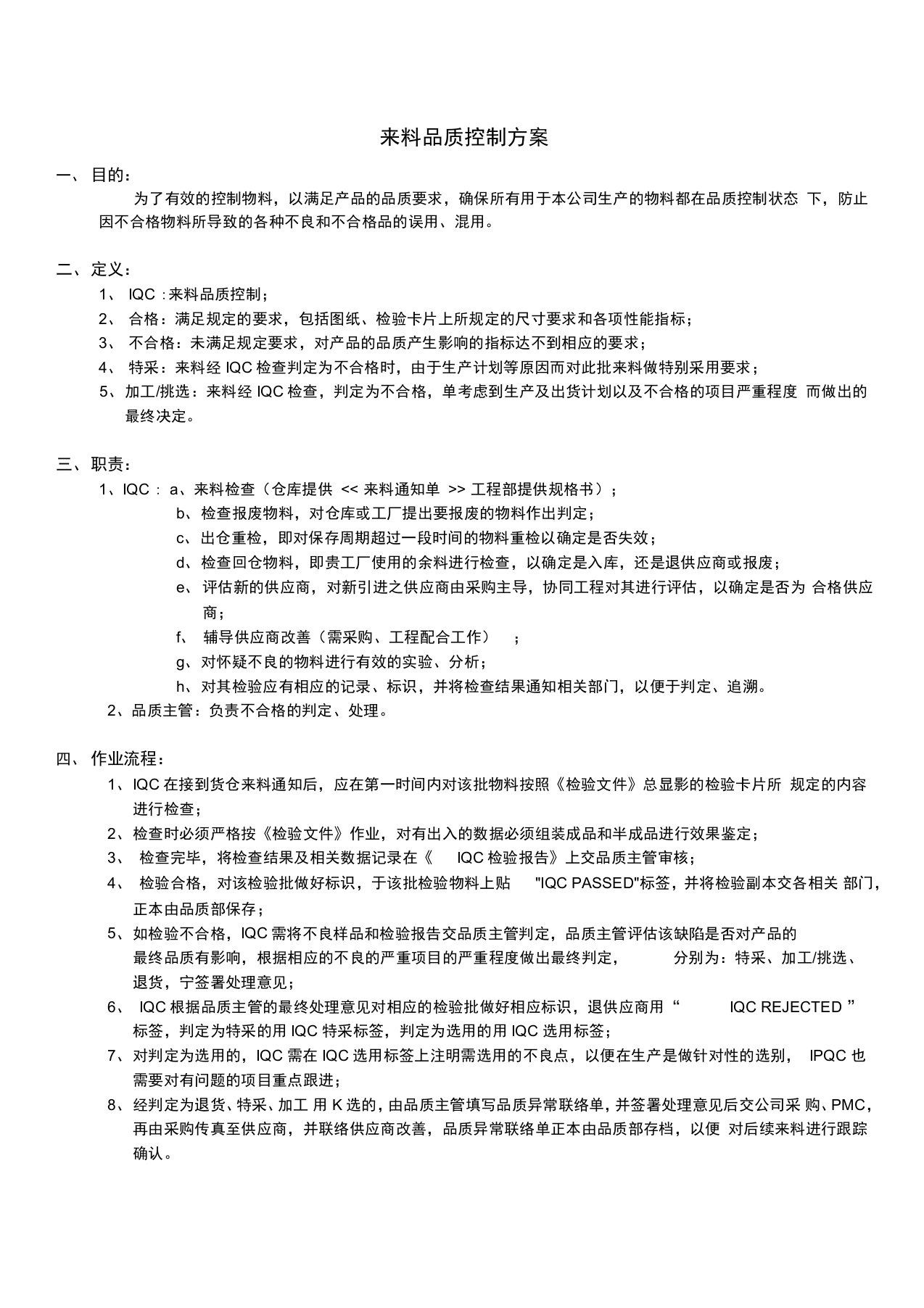 来料、制程、出货品质控制方案