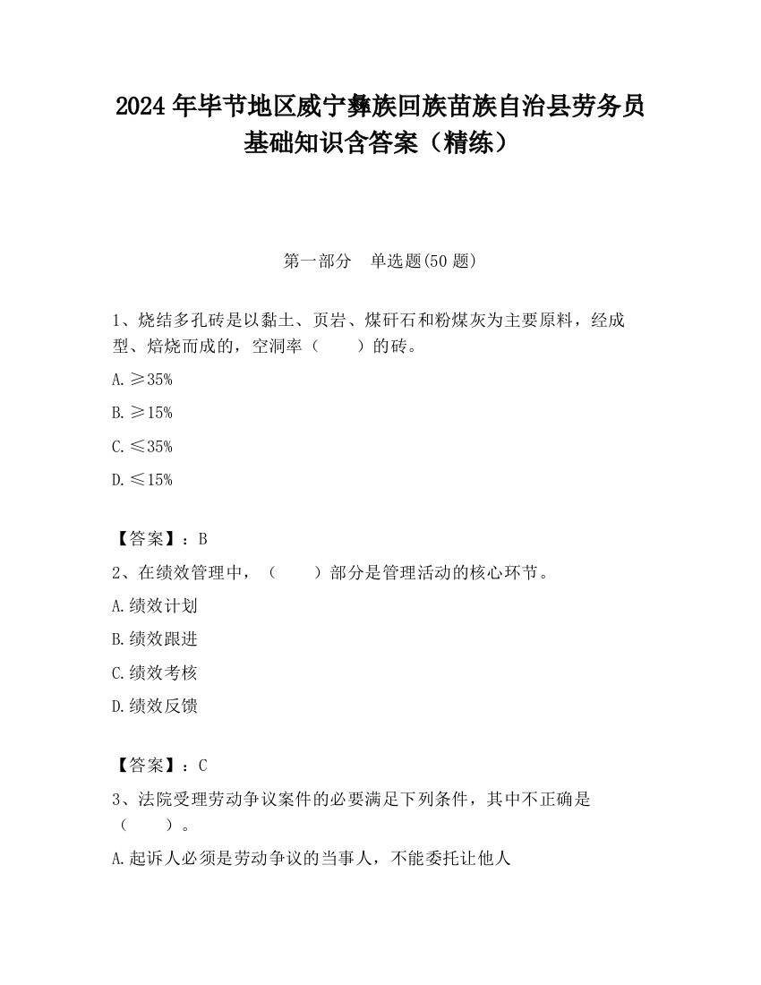 2024年毕节地区威宁彝族回族苗族自治县劳务员基础知识含答案（精练）