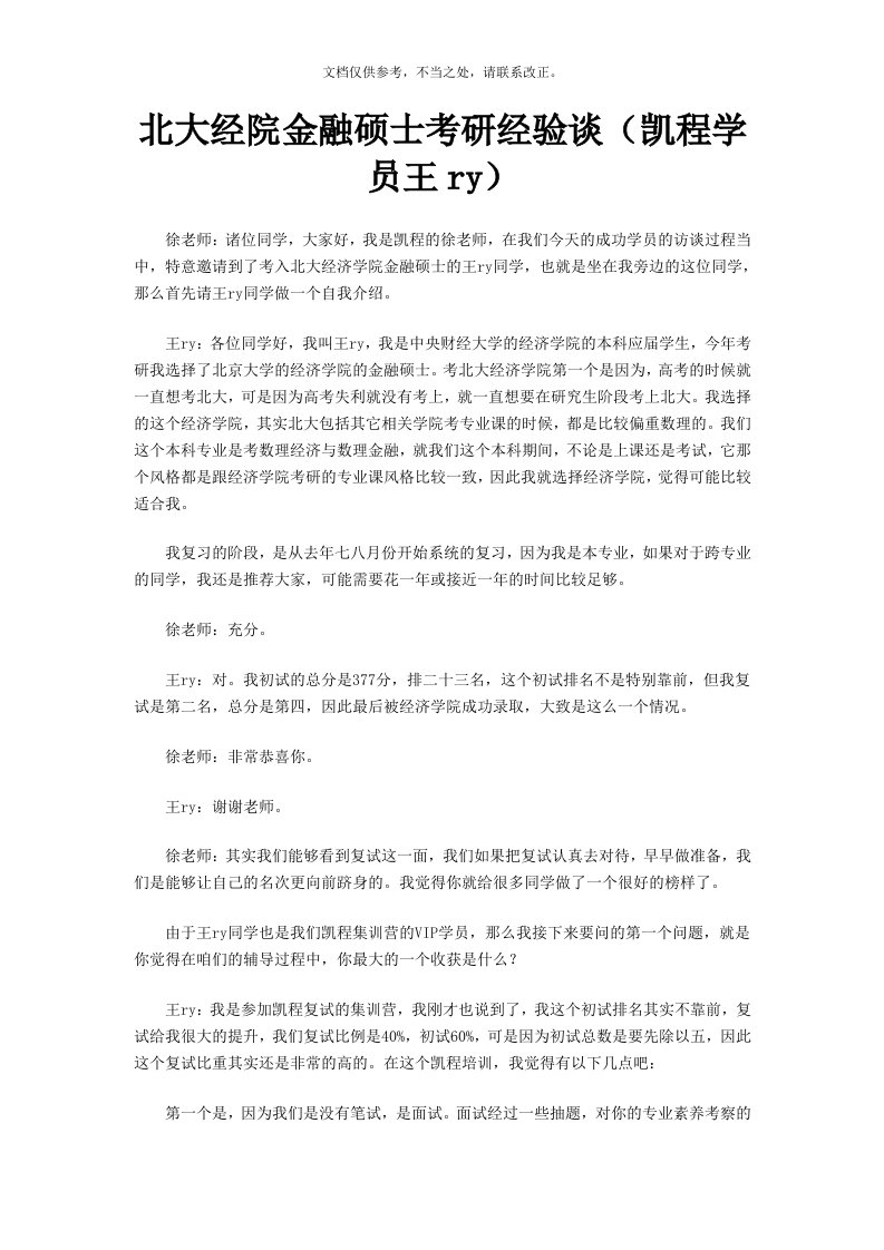 2020年度北大经院金融硕士考研经验谈(凯程学员王ry)