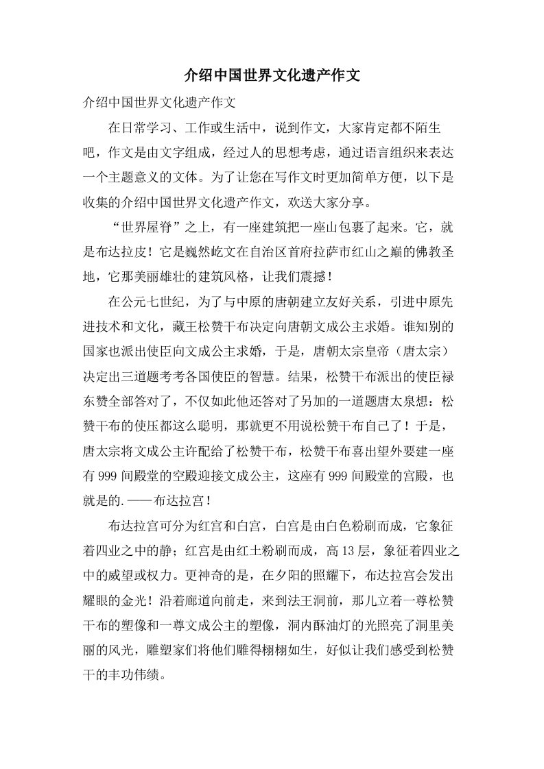 介绍中国世界文化遗产作文