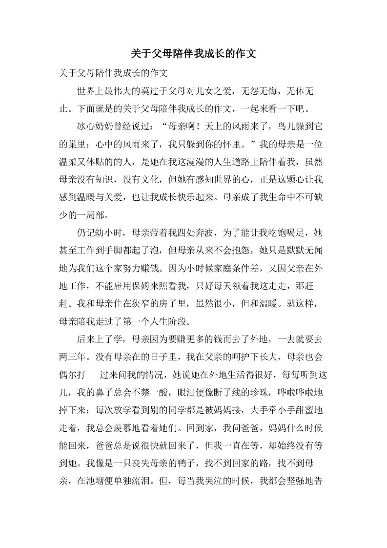 关于父母陪伴我成长的作文