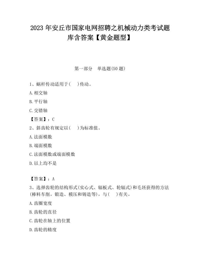 2023年安丘市国家电网招聘之机械动力类考试题库含答案【黄金题型】