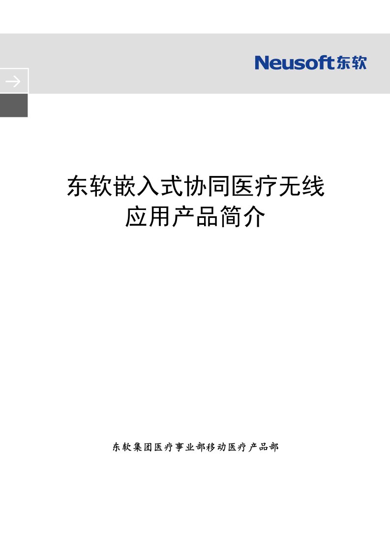 东软嵌入式协同医疗移动无线应用产品简介