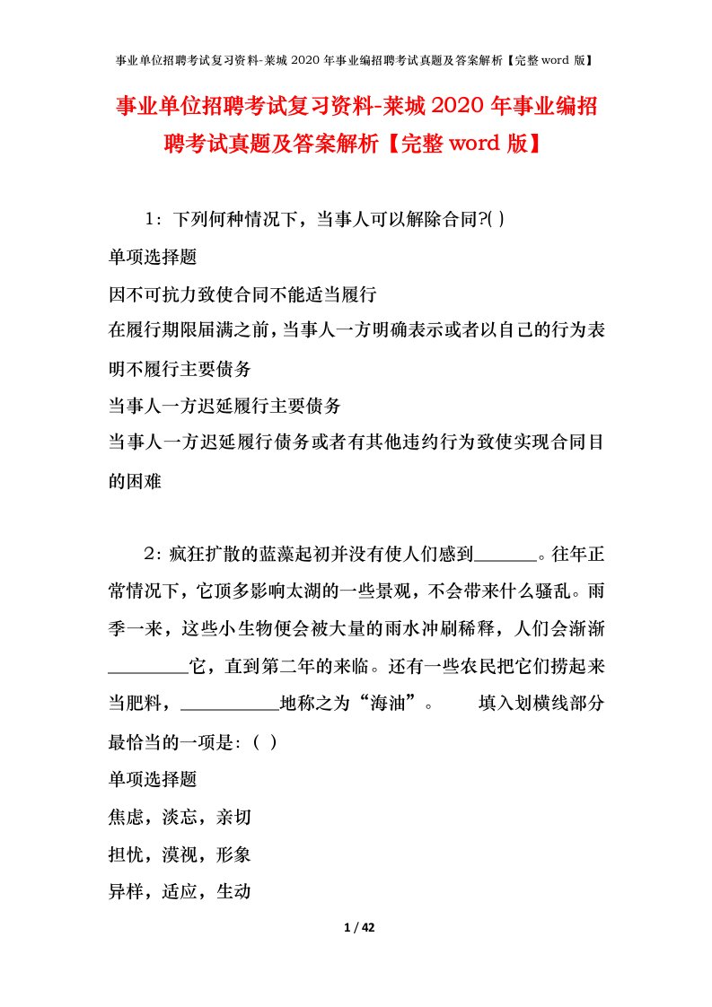 事业单位招聘考试复习资料-莱城2020年事业编招聘考试真题及答案解析完整word版_1