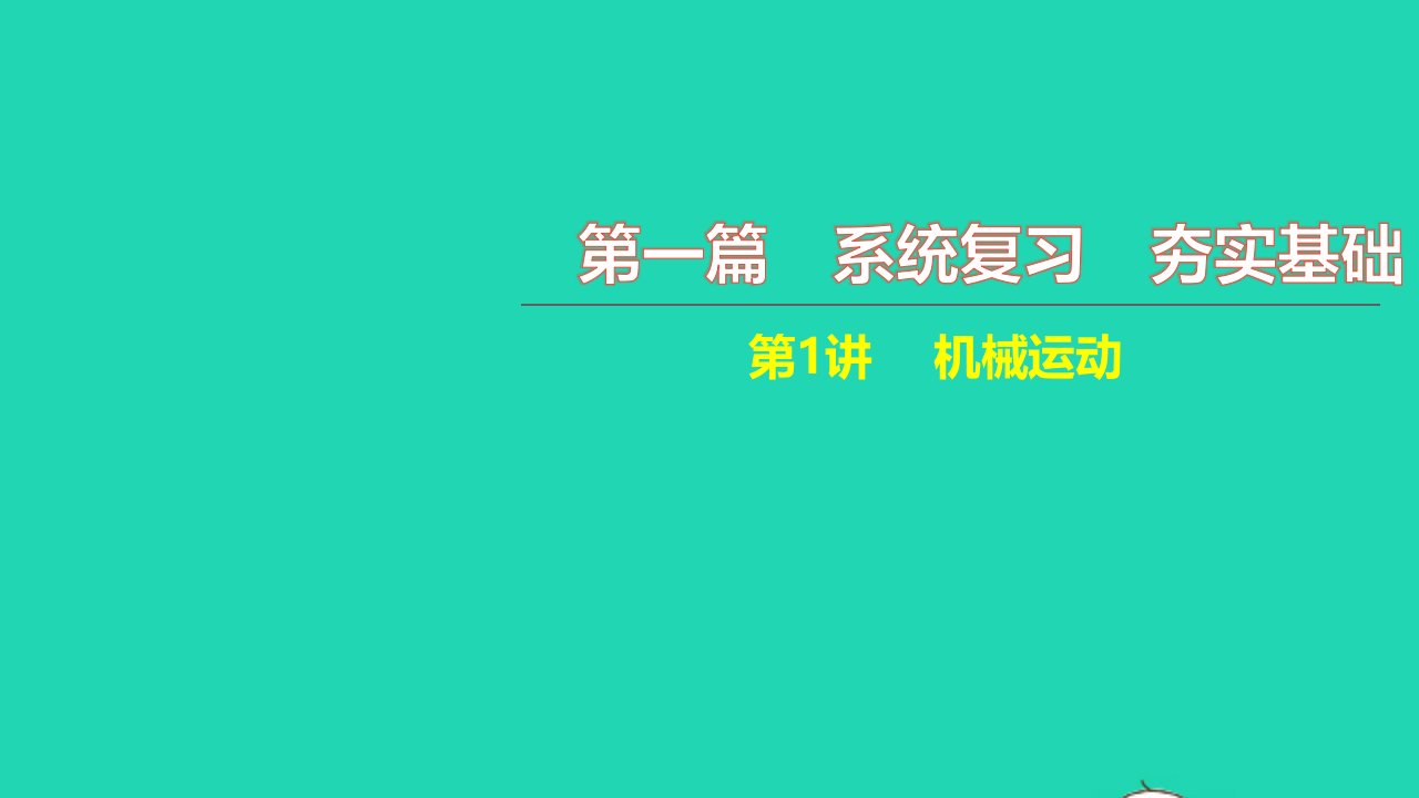 2021中考物理第一篇系统复习夯实基础第1讲机械运动讲本课件