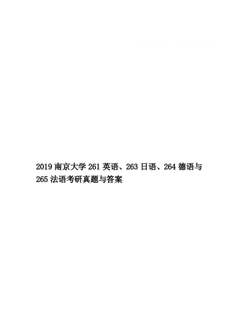 2019南京大学261英语、263日语、264德语与265法语考研真题与答案