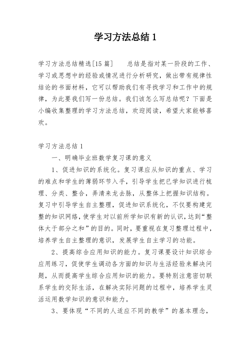 学习方法总结1