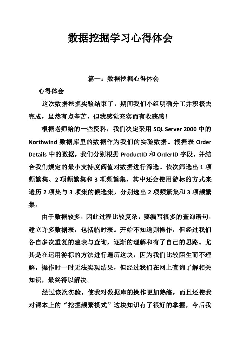 数据挖掘学习心得体会