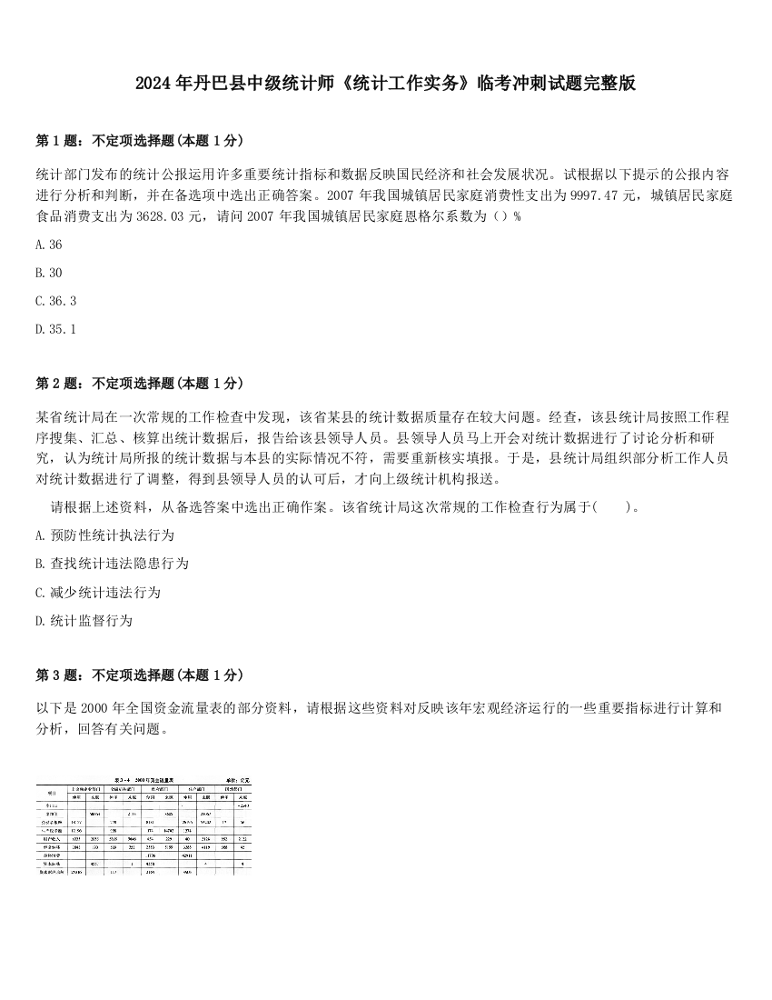 2024年丹巴县中级统计师《统计工作实务》临考冲刺试题完整版