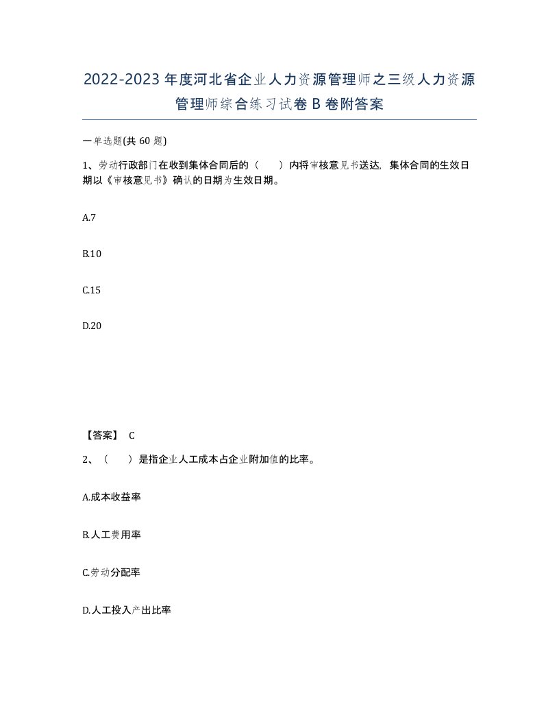 2022-2023年度河北省企业人力资源管理师之三级人力资源管理师综合练习试卷B卷附答案