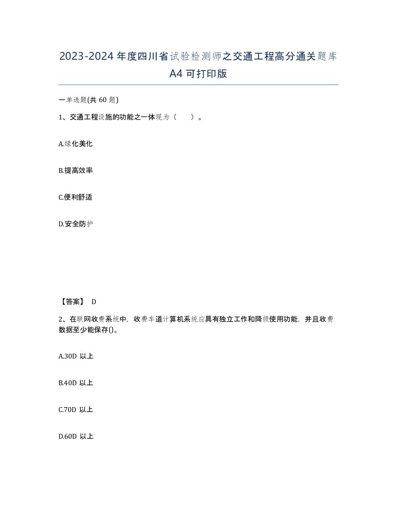 2023-2024年度四川省试验检测师之交通工程高分通关题库A4可打印版