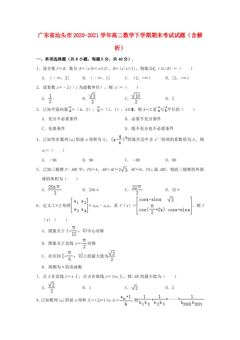 广东省汕头市2020_2021学年高二数学下学期期末考试试题含解析