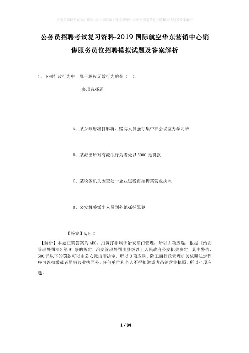 公务员招聘考试复习资料-2019国际航空华东营销中心销售服务员位招聘模拟试题及答案解析