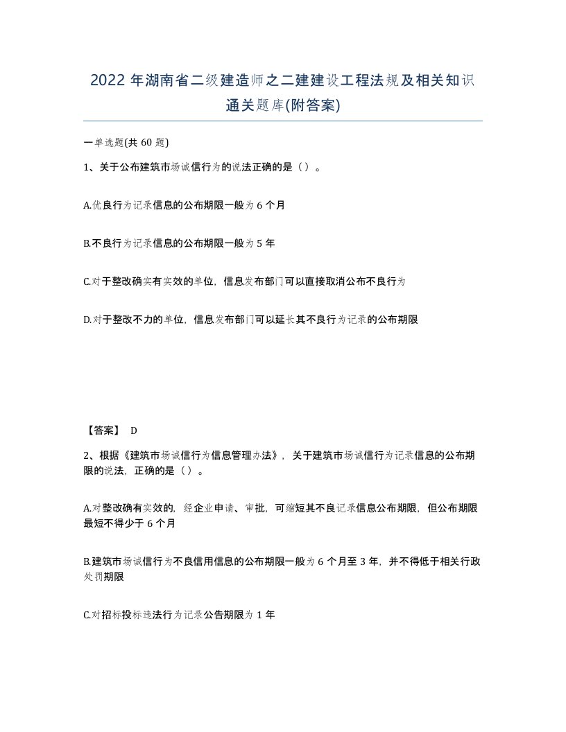 2022年湖南省二级建造师之二建建设工程法规及相关知识通关题库附答案