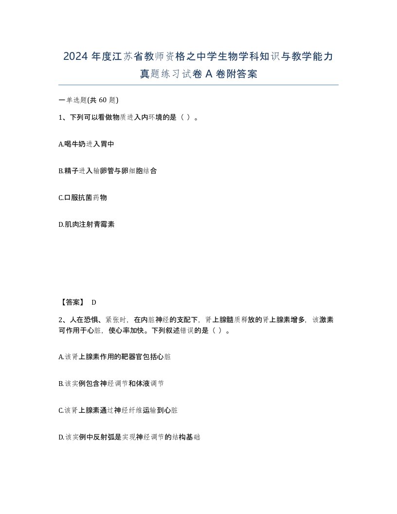 2024年度江苏省教师资格之中学生物学科知识与教学能力真题练习试卷A卷附答案