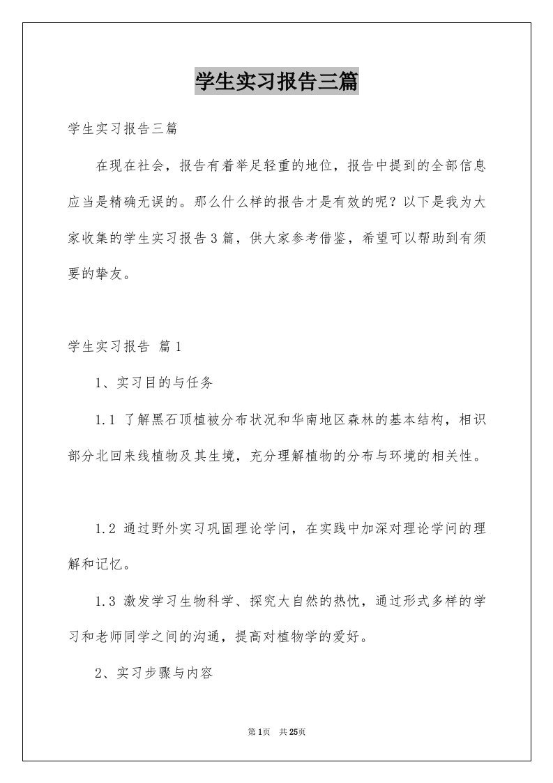 学生实习报告三篇精选