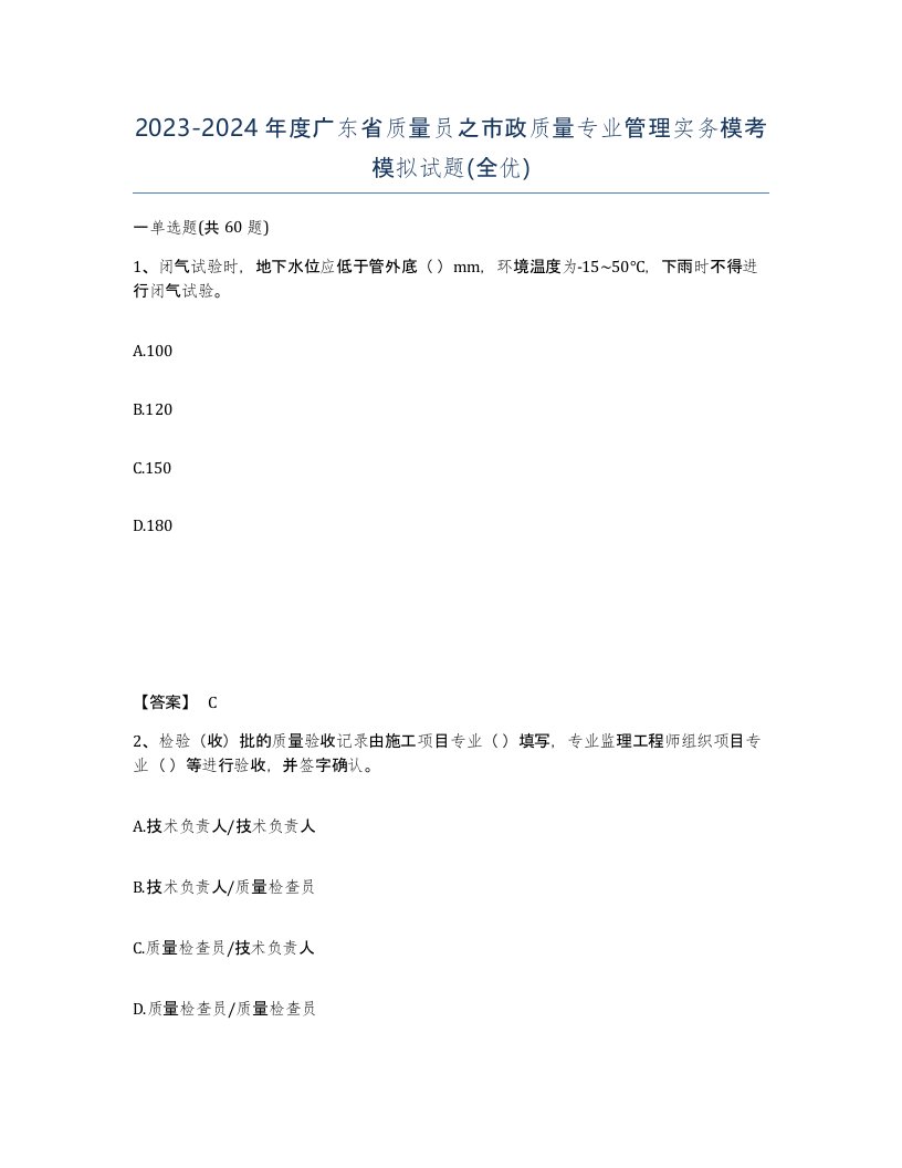 2023-2024年度广东省质量员之市政质量专业管理实务模考模拟试题全优