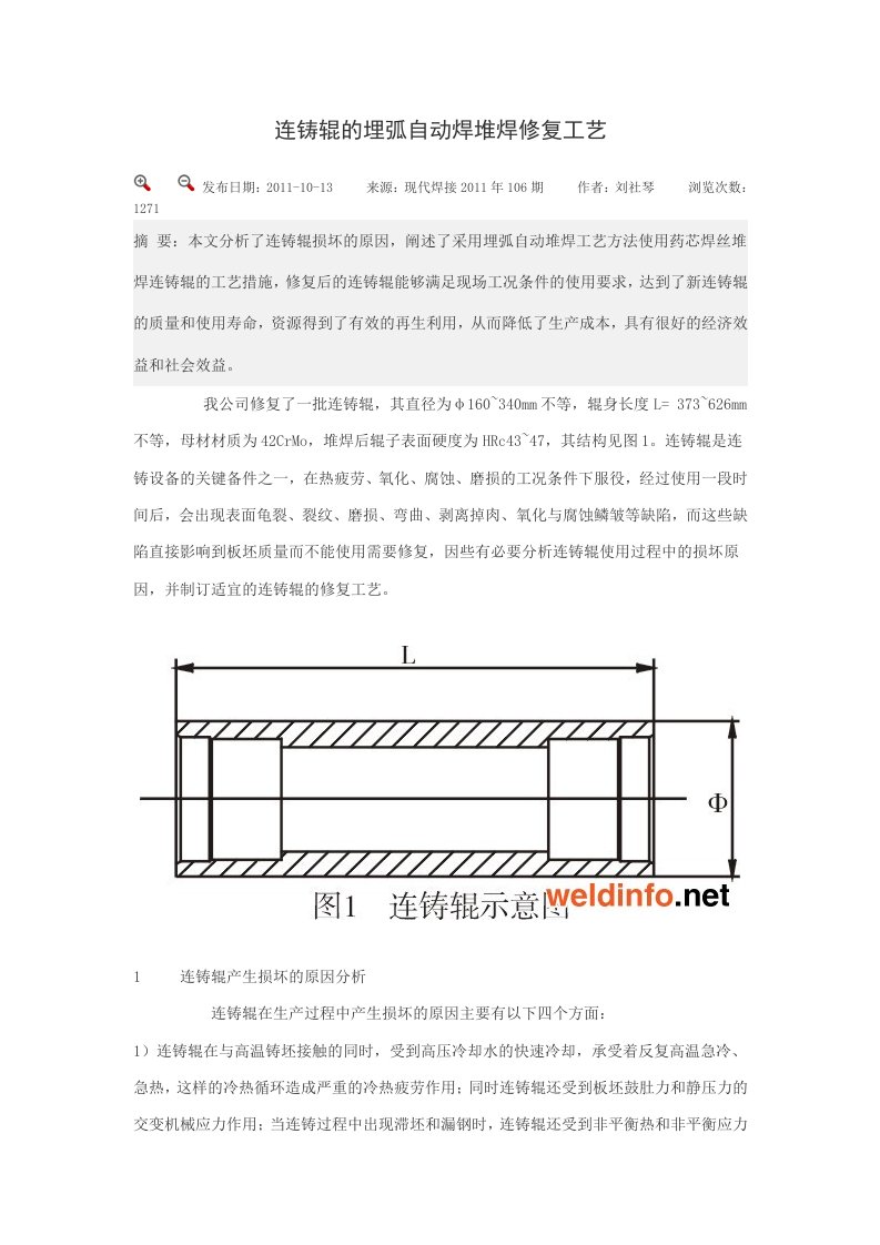 连铸辊埋弧堆焊焊接修复工艺