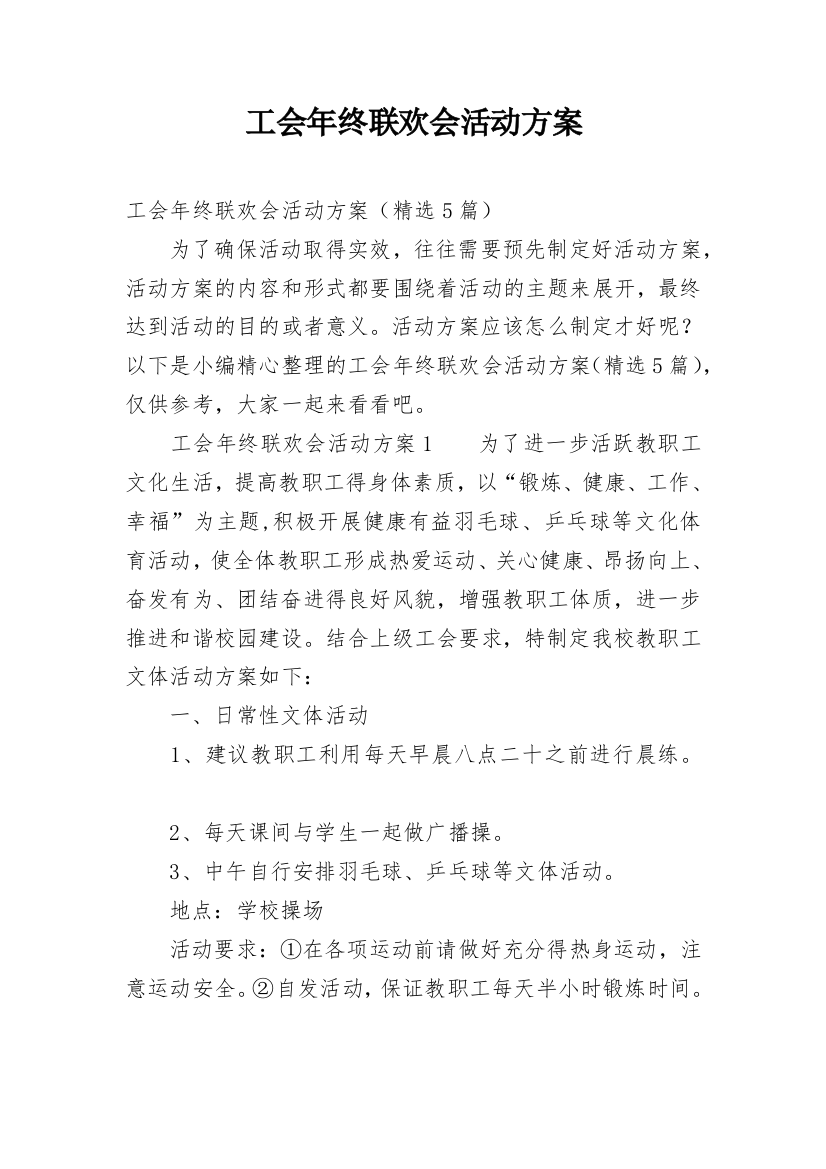 工会年终联欢会活动方案