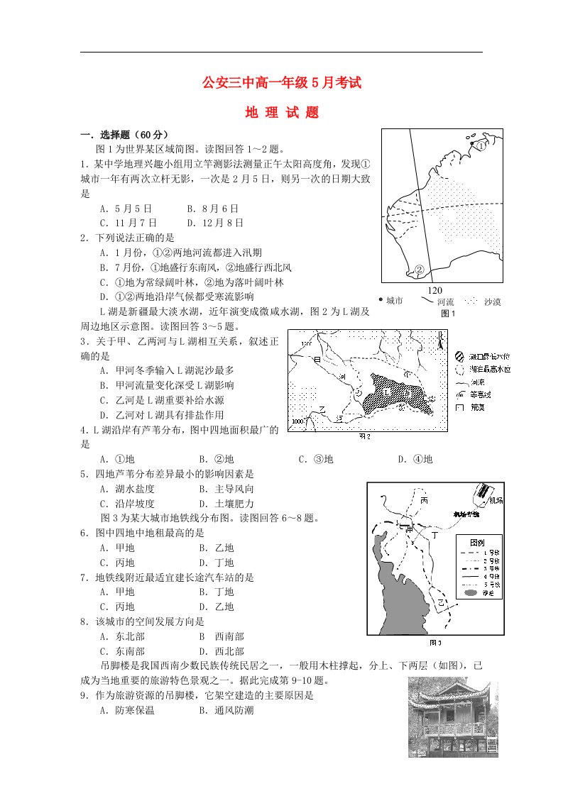 湖北省公安县第三中学高一地理上学期5月月考试题（无答案）