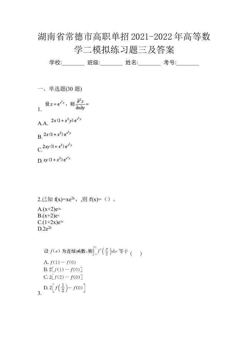 湖南省常德市高职单招2021-2022年高等数学二模拟练习题三及答案