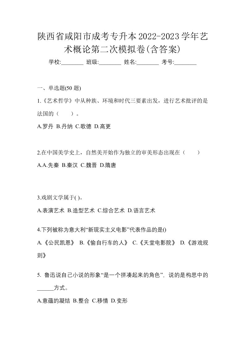 陕西省咸阳市成考专升本2022-2023学年艺术概论第二次模拟卷含答案