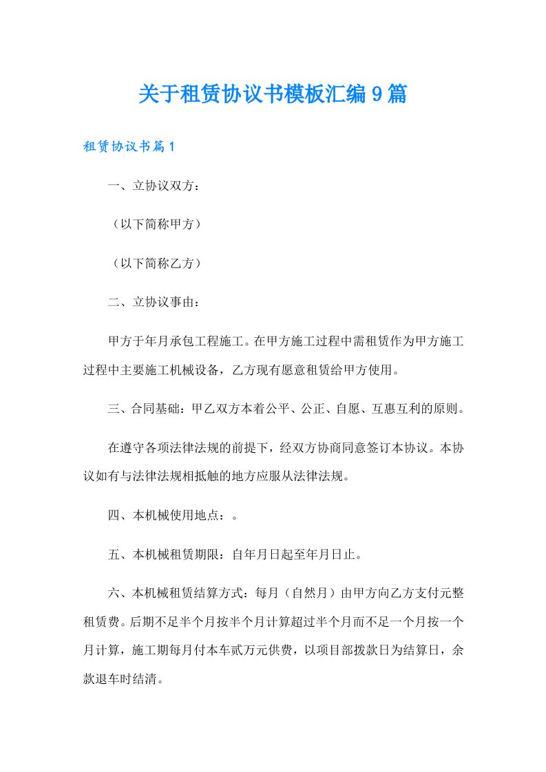 关于租赁协议书模板汇编9篇