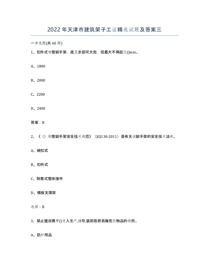 2022年天津市建筑架子工证试题及答案三