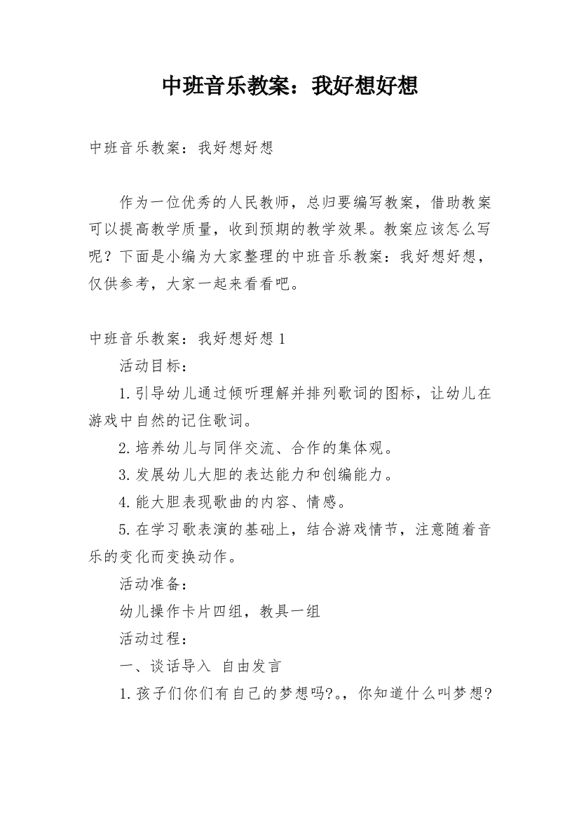 中班音乐教案：我好想好想