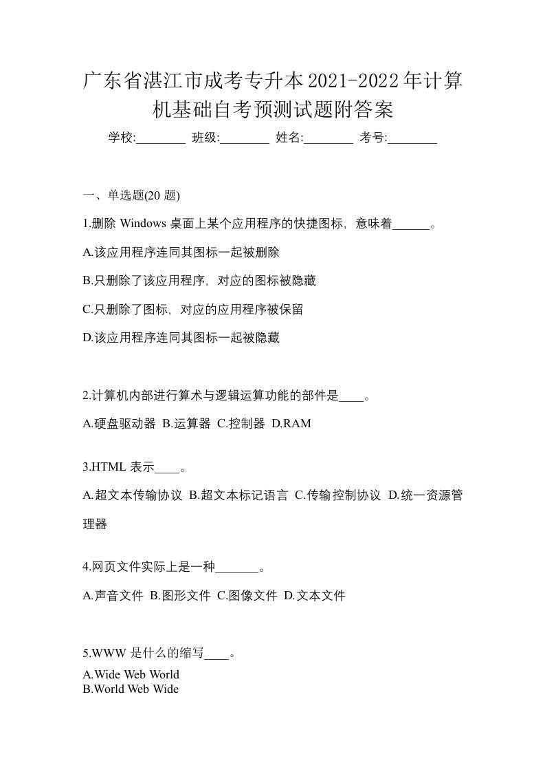 广东省湛江市成考专升本2021-2022年计算机基础自考预测试题附答案