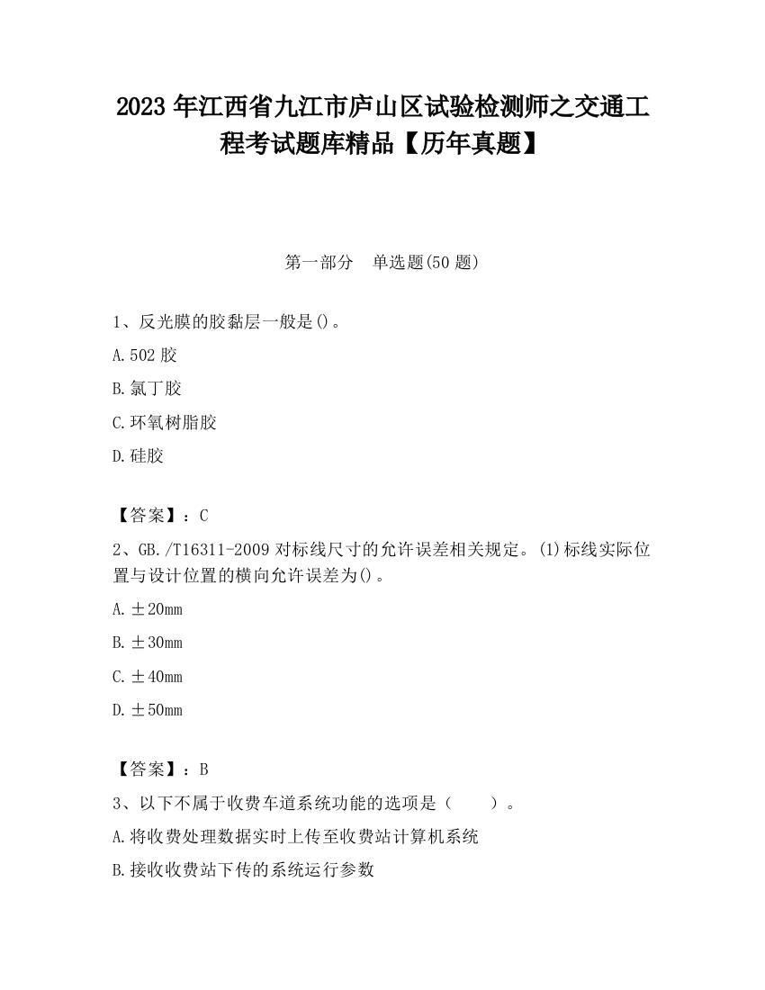 2023年江西省九江市庐山区试验检测师之交通工程考试题库精品【历年真题】