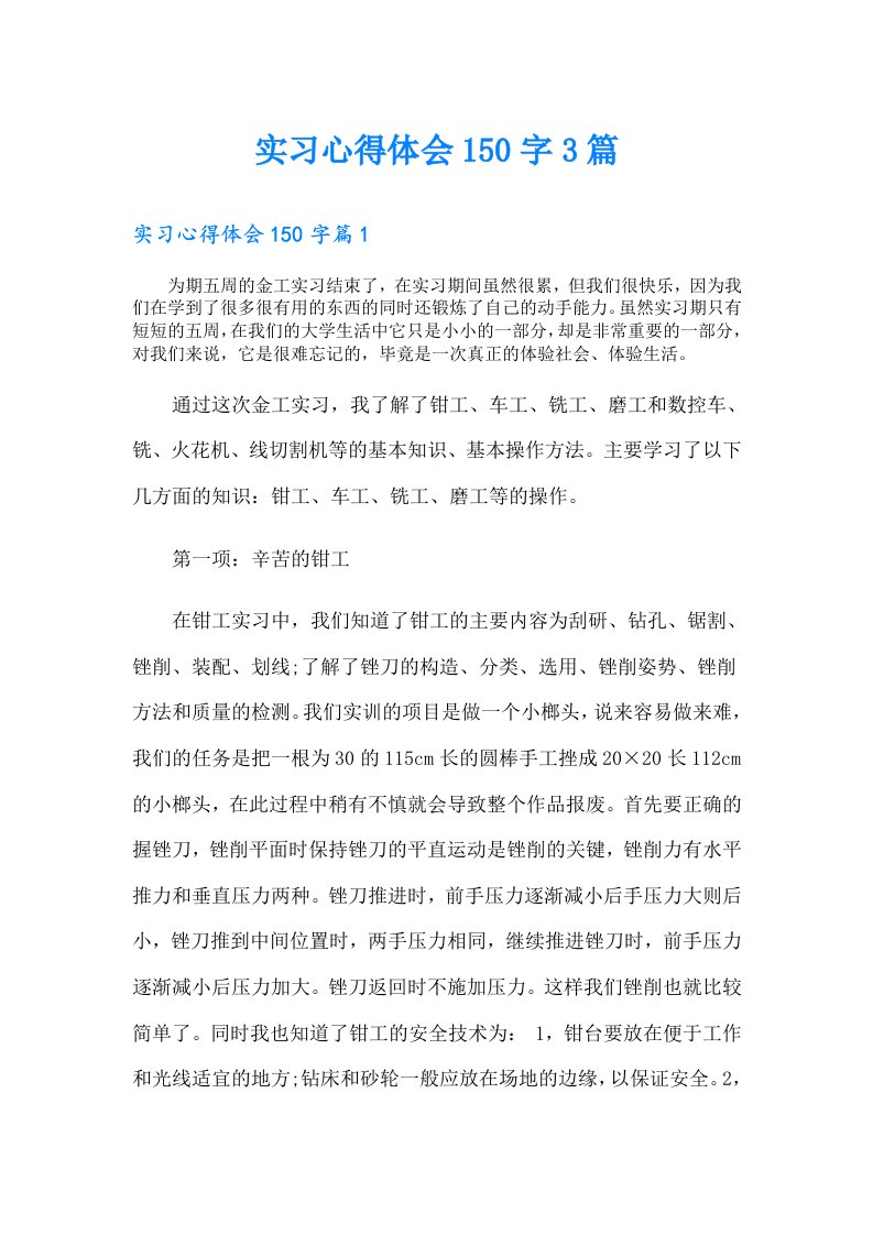 实习心得体会150字3篇