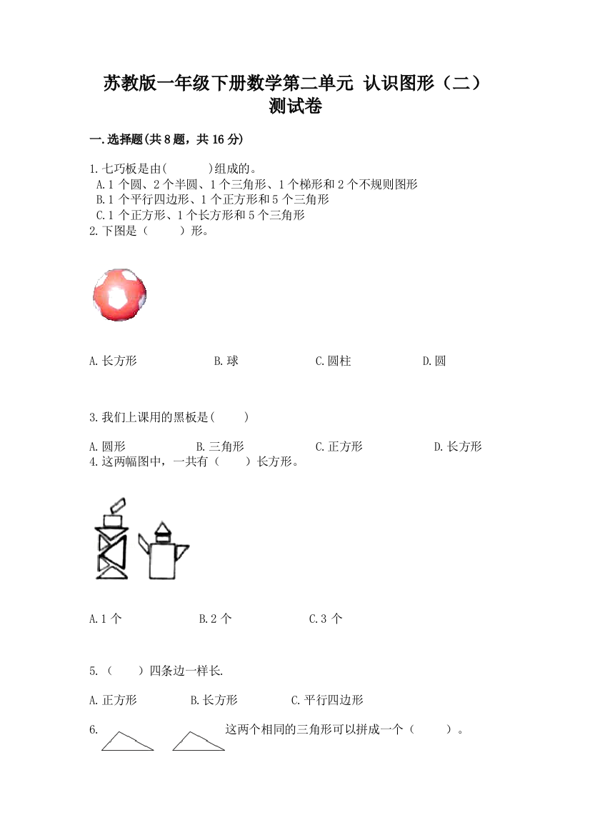 苏教版一年级下册数学第二单元