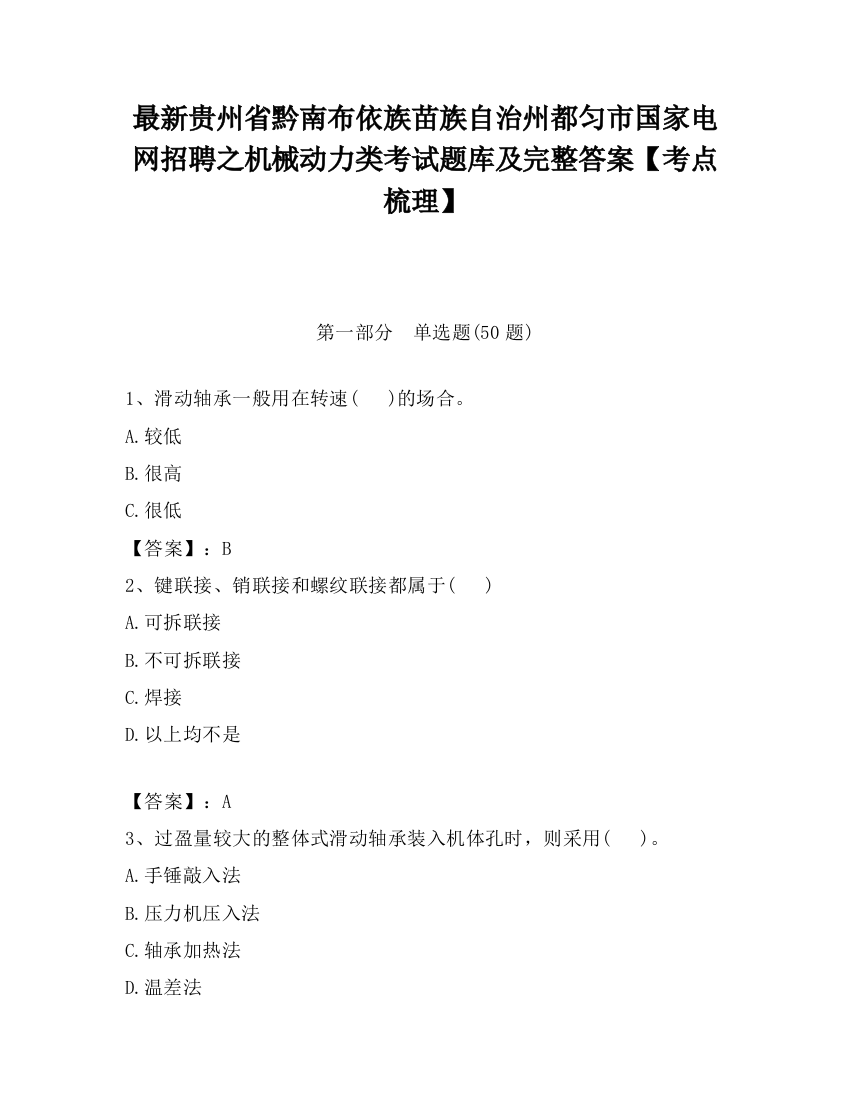 最新贵州省黔南布依族苗族自治州都匀市国家电网招聘之机械动力类考试题库及完整答案【考点梳理】