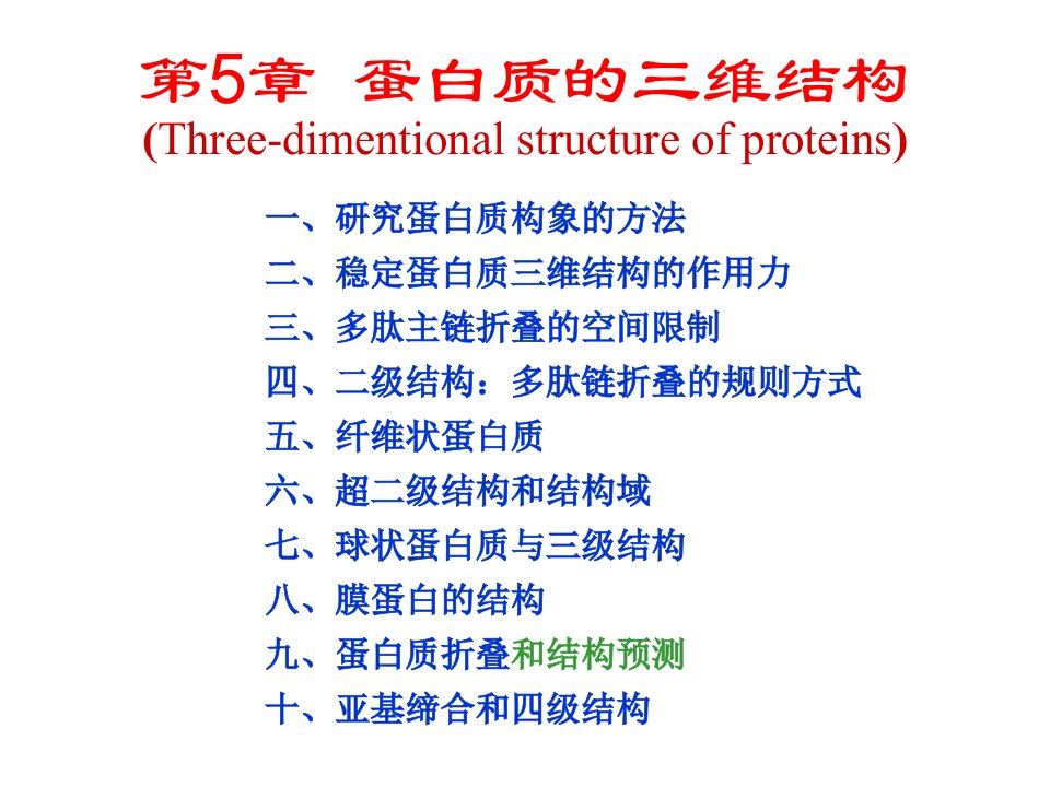 生物化学第5章蛋白质的三维结构