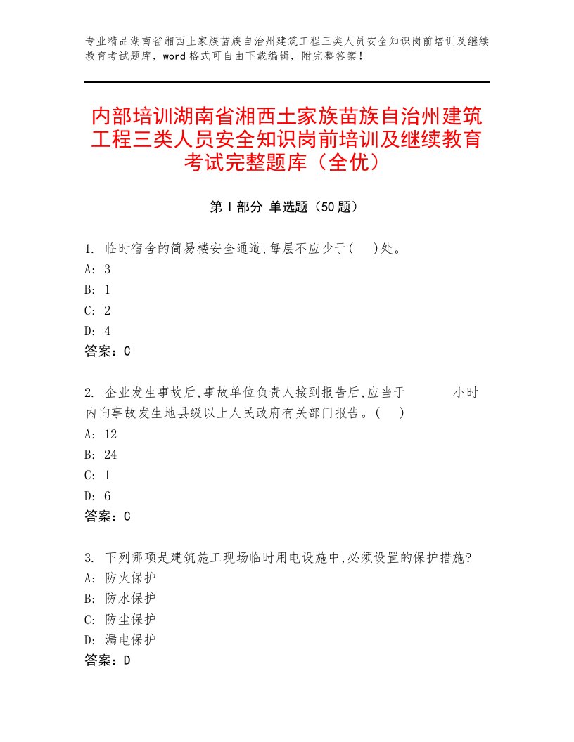 内部培训湖南省湘西土家族苗族自治州建筑工程三类人员安全知识岗前培训及继续教育考试完整题库（全优）