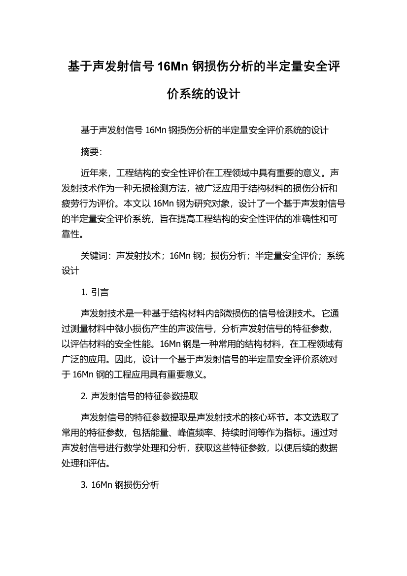 基于声发射信号16Mn钢损伤分析的半定量安全评价系统的设计