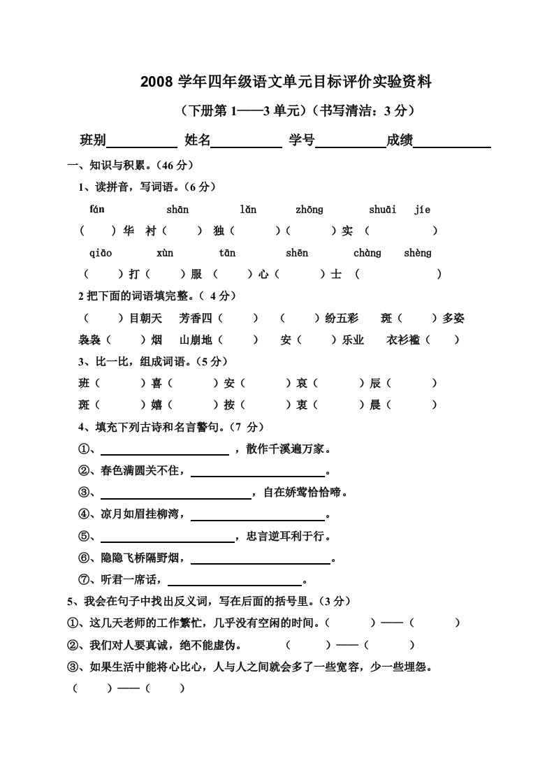 2008学年四年级下学期语文1--3单元目标评价实验资料11