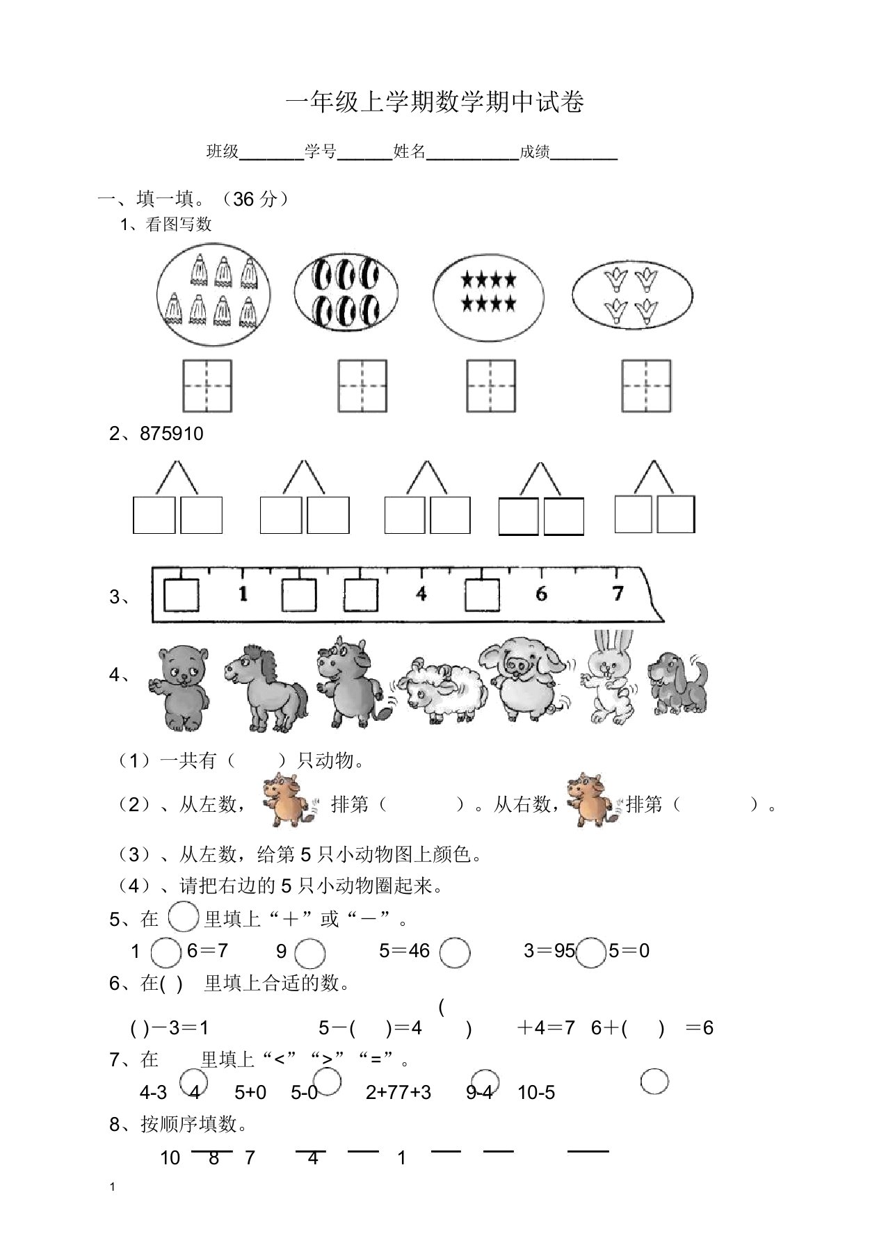 (精品推荐)小学一年级数学上学期期中试卷(最新)