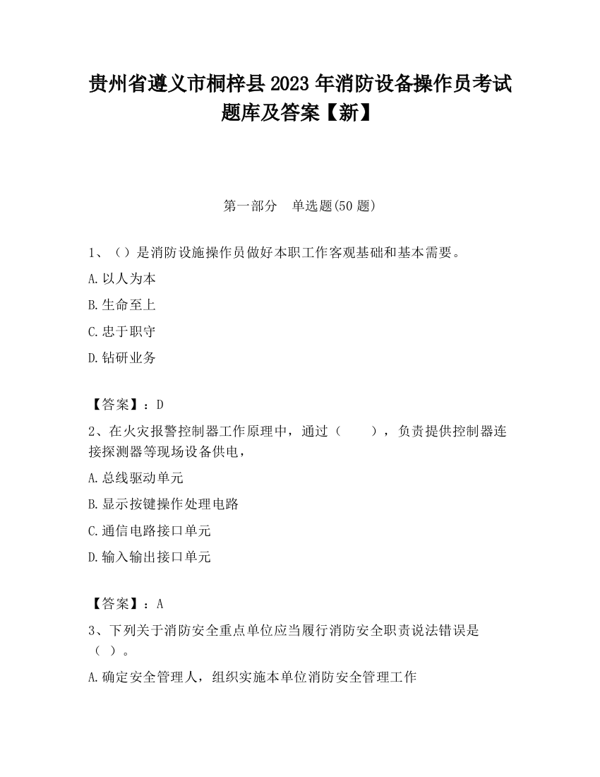 贵州省遵义市桐梓县2023年消防设备操作员考试题库及答案【新】