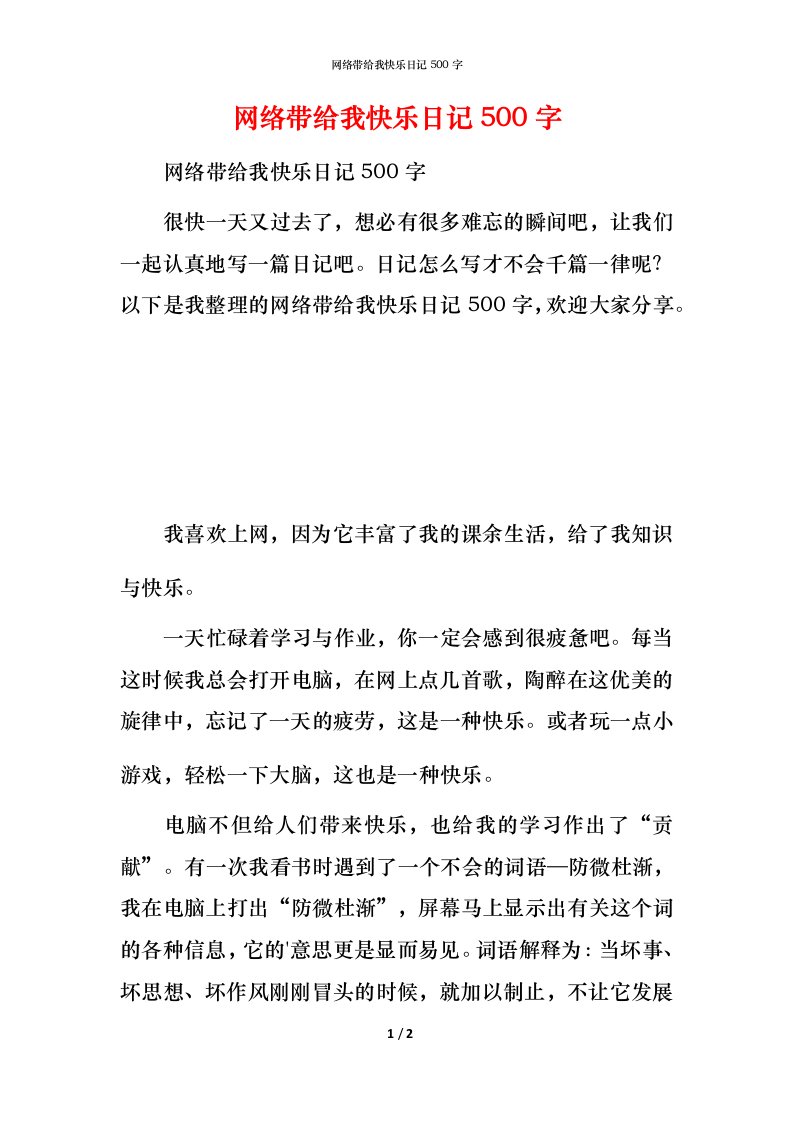 网络带给我快乐日记500字