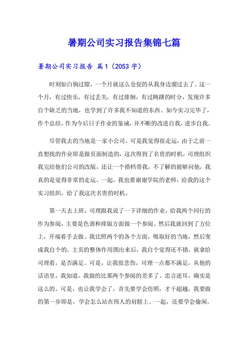 暑期公司实习报告集锦七篇