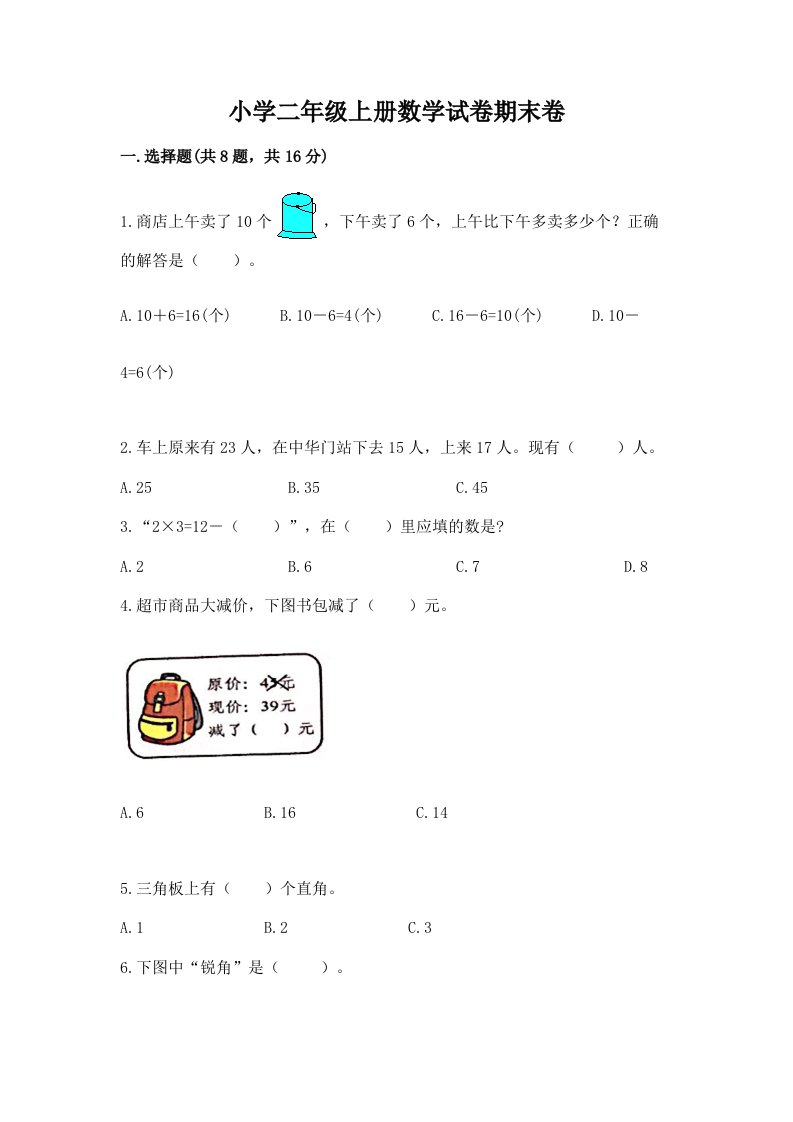 小学二年级上册数学试卷期末卷附答案（名师推荐）