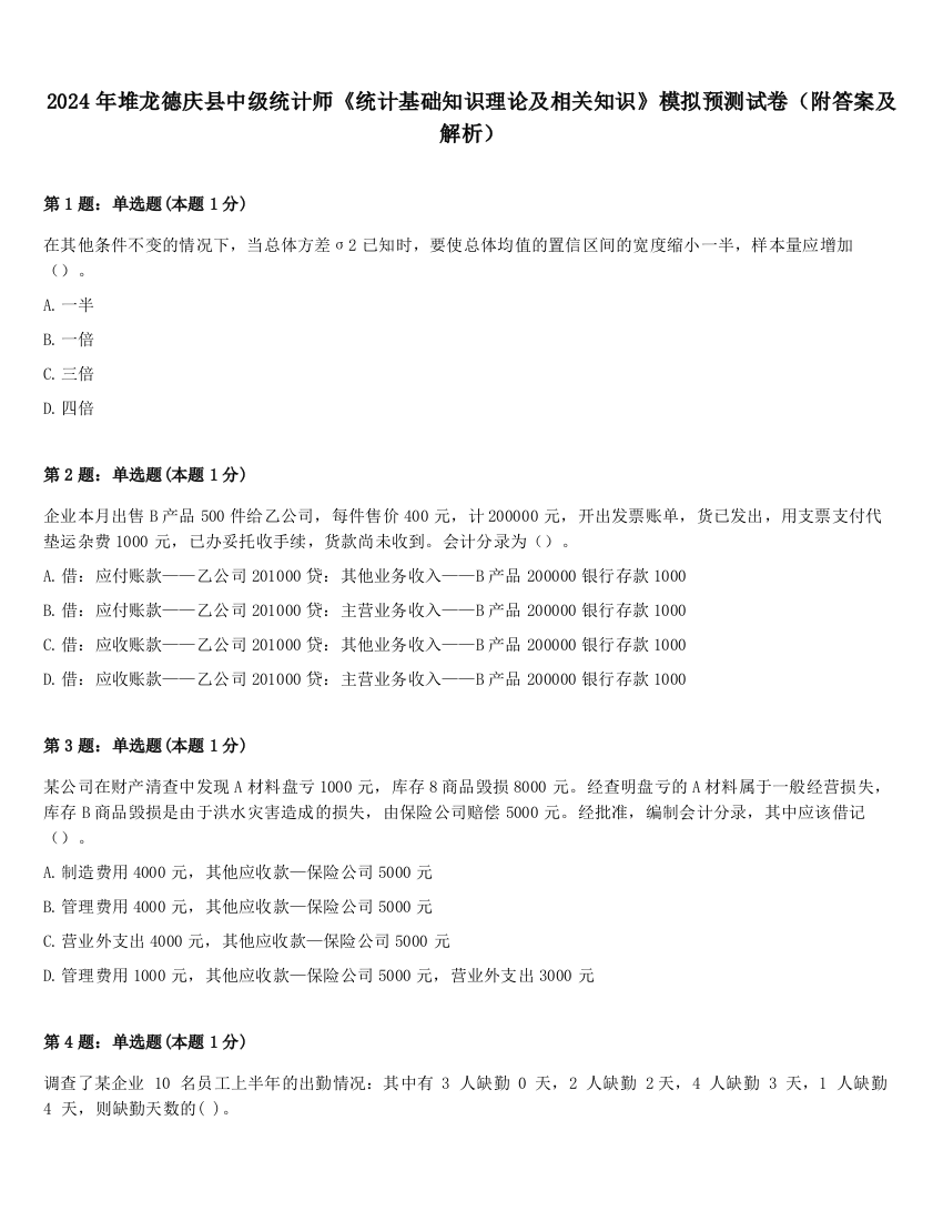 2024年堆龙德庆县中级统计师《统计基础知识理论及相关知识》模拟预测试卷（附答案及解析）