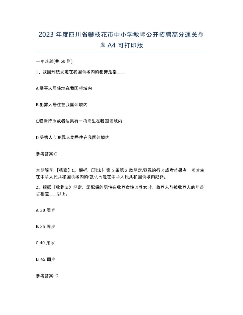 2023年度四川省攀枝花市中小学教师公开招聘高分通关题库A4可打印版