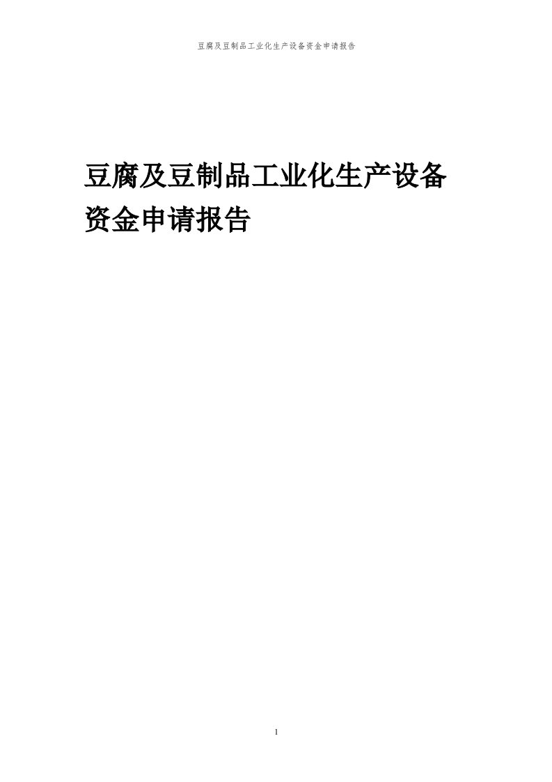 2024年豆腐及豆制品工业化生产设备项目资金申请报告代可行性研究报告