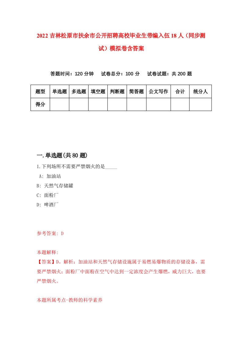 2022吉林松原市扶余市公开招聘高校毕业生带编入伍18人同步测试模拟卷含答案4