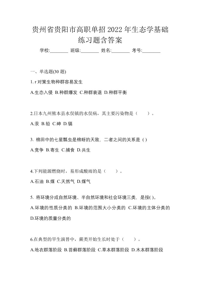 贵州省贵阳市高职单招2022年生态学基础练习题含答案