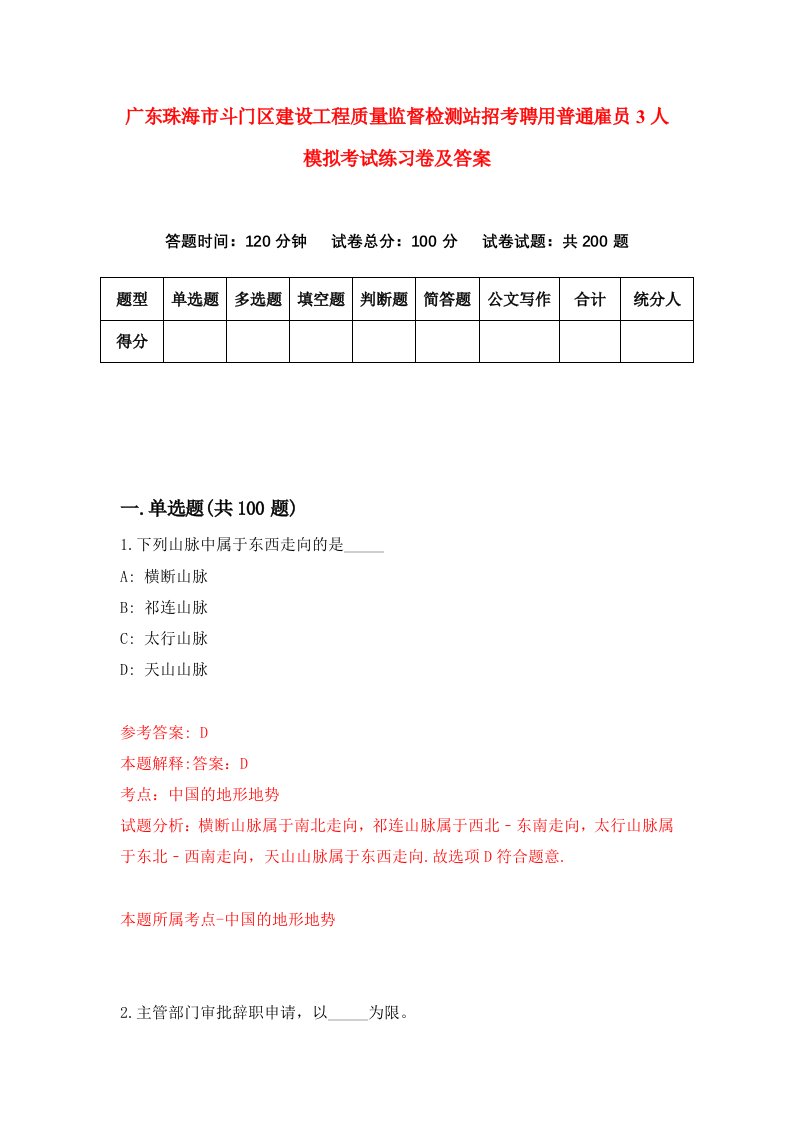 广东珠海市斗门区建设工程质量监督检测站招考聘用普通雇员3人模拟考试练习卷及答案第1次